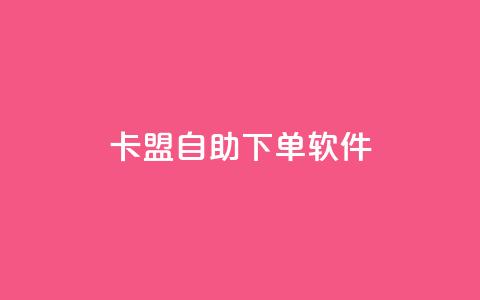 卡盟自助下单软件,抖音业务在线自助 - dy业务自助下单软件 乐创qq业务网 第1张 卡盟自助下单软件,抖音业务在线自助 - dy业务自助下单软件 乐创qq业务网 第1张