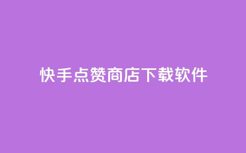 快手点赞商店下载软件,QQ免费领取SVIP链接 - 拼多多刷助力软件 闲鱼电商拼多多砍价怎么弄 第1张 快手点赞商店下载软件,QQ免费领取SVIP链接 - 拼多多刷助力软件 闲鱼电商拼多多砍价怎么弄 第1张