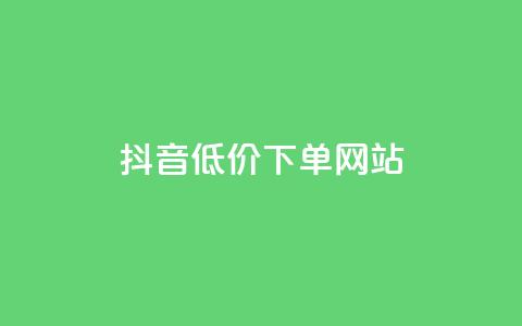 抖音低价下单网站,快手推广引流网址有哪些 - 业务下单平台超低价 qq说说转发量刷取 第1张 抖音低价下单网站,快手推广引流网址有哪些 - 业务下单平台超低价 qq说说转发量刷取 第1张