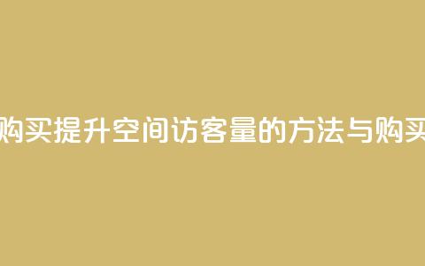 qq空间访客量购买 - 提升QQ空间访客量的方法与购买指南~ 第1张 qq空间访客量购买 - 提升QQ空间访客量的方法与购买指南~ 第1张