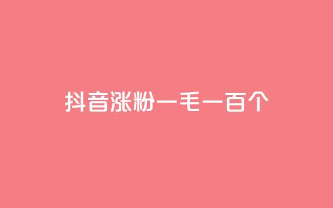 抖音涨粉一毛一百个 - 抖音增粉攻略:解析一毛钱助你轻松获得100个粉丝~ 第1张 抖音涨粉一毛一百个 - 抖音增粉攻略:解析一毛钱助你轻松获得100个粉丝~ 第1张