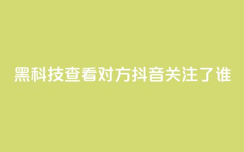 黑科技查看对方抖音关注了谁,全网低价免费自助下单 - 拼多多700元助力到元宝了 pdd套现秒到 第1张 黑科技查看对方抖音关注了谁,全网低价免费自助下单 - 拼多多700元助力到元宝了 pdd套现秒到 第1张