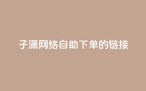 子潇网络自助下单的链接,抖音点赞的推荐站点 - 免费的QQ个人名片 利云卡盟官网 第1张 子潇网络自助下单的链接,抖音点赞的推荐站点 - 免费的QQ个人名片 利云卡盟官网 第1张
