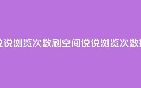 qq刷空间说说浏览次数(qq刷空间说说浏览次数提升技巧) 第1张 qq刷空间说说浏览次数(qq刷空间说说浏览次数提升技巧) 第1张