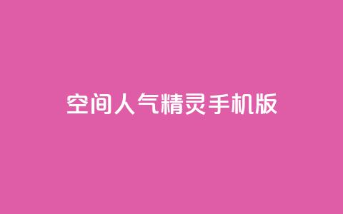 空间人气精灵手机版,低价Ks一毛1000赞 - 块兽业务平台24小时下单最便宜 子潇网络平台 第1张 空间人气精灵手机版,低价Ks一毛1000赞 - 块兽业务平台24小时下单最便宜 子潇网络平台 第1张