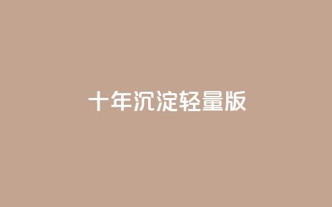 qqc十年沉淀2023轻量版 - 202assj###203轻量版：十年沉淀，智趣无限!  第1张
