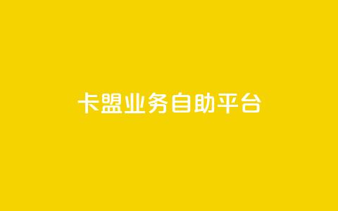 dy卡盟业务自助平台,kg24小时自助下单全网最低价 - b站24小时下单平台网站 24小时自助下单全网最低价ks 第1张