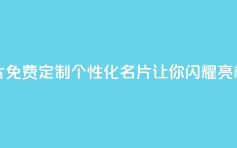 免费QQ名片 - 免费定制个性化QQ名片,让你闪耀亮相~ 第1张 免费QQ名片 - 免费定制个性化QQ名片,让你闪耀亮相~ 第1张