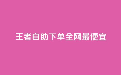 王者自助下单全网最便宜,快手引流软件全自动免费 - 子潇网络平台有哪些 10000个赞1毛 第1张 王者自助下单全网最便宜,快手引流软件全自动免费 - 子潇网络平台有哪些 10000个赞1毛 第1张