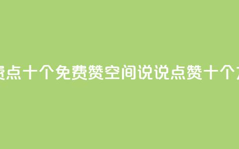 QQ说说赞免费点十个 - 免费赞,QQ空间说说点赞十个方法! 第1张 QQ说说赞免费点十个 - 免费赞,QQ空间说说点赞十个方法! 第1张