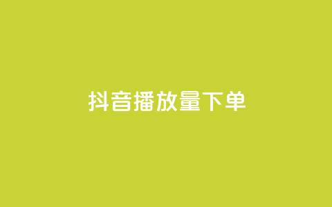 抖音播放量下单,小红书点赞24小时服务平台 - 快手低价业务自助平台软件 球球大作战自助下单中心 第1张 抖音播放量下单,小红书点赞24小时服务平台 - 快手低价业务自助平台软件 球球大作战自助下单中心 第1张