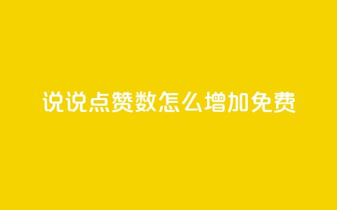 qq说说点赞数怎么增加免费,抖音点赞链接 抖音点赞推广 - qq主页赞怎么飙升 ks播放量业务免费 第1张 qq说说点赞数怎么增加免费,抖音点赞链接 抖音点赞推广 - qq主页赞怎么飙升 ks播放量业务免费 第1张
