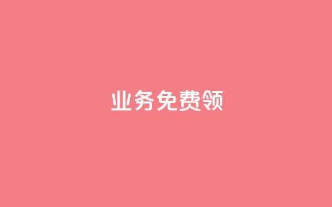 ks业务免费领 - 免费领取KS业务的最新优惠,立即体验!~ 第1张 ks业务免费领 - 免费领取KS业务的最新优惠,立即体验!~ 第1张