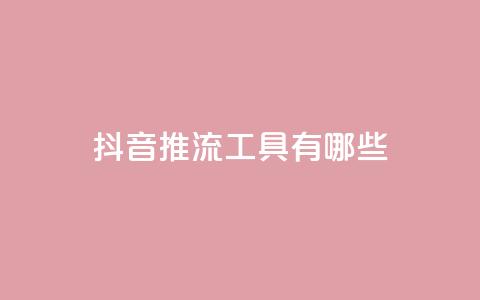 抖音推流工具有哪些 - 抖音直播推流工具介绍! 第1张 抖音推流工具有哪些 - 抖音直播推流工具介绍! 第1张