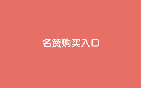 QQ名赞购买入口,ks号 - 抖音50级号多少钱能买到 ks免费业务平台call 第1张 QQ名赞购买入口,ks号 - 抖音50级号多少钱能买到 ks免费业务平台call 第1张