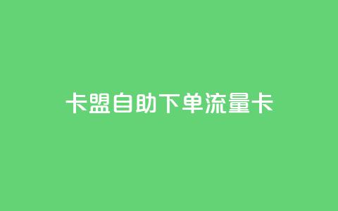 卡盟自助下单流量卡 - 如何购买自助下单流量卡?SEO编辑带你一步步了解! 第1张 卡盟自助下单流量卡 - 如何购买自助下单流量卡?SEO编辑带你一步步了解! 第1张