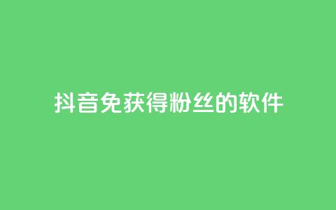 抖音免获得粉丝的软件,卡盟低价自助下单秒到 - 颜夕卡盟 点赞下单平台 第1张 抖音免获得粉丝的软件,卡盟低价自助下单秒到 - 颜夕卡盟 点赞下单平台 第1张
