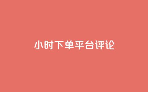dy24小时下单平台评论,ks业务免费下单平台最便宜 - 点快手号软件 粉丝一千万下载安装最新版本 第1张 dy24小时下单平台评论,ks业务免费下单平台最便宜 - 点快手号软件 粉丝一千万下载安装最新版本 第1张
