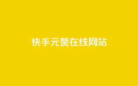 快手1元1000赞在线网站,免费快手播放量平台 - 拼多多助力黑科技 拼多多推金币欺骗消费者 第1张 快手1元1000赞在线网站,免费快手播放量平台 - 拼多多助力黑科技 拼多多推金币欺骗消费者 第1张