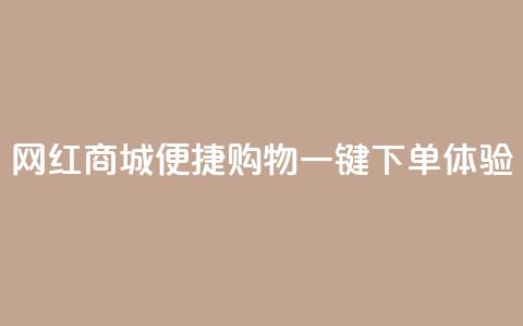 网红商城便捷购物,一键下单体验 第1张 网红商城便捷购物,一键下单体验 第1张