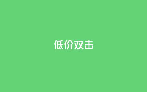 Ks 低价双击,低价播放量在线下单 - ks24小时自助业务 qq怎么加陌生人为好友  第1张