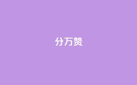 1分10万赞QQ,刷QQ会员网站永久网址卡盟 - 砍一刀助力平台 什么是机械刀拼多多 第1张 1分10万赞QQ,刷QQ会员网站永久网址卡盟 - 砍一刀助力平台 什么是机械刀拼多多 第1张