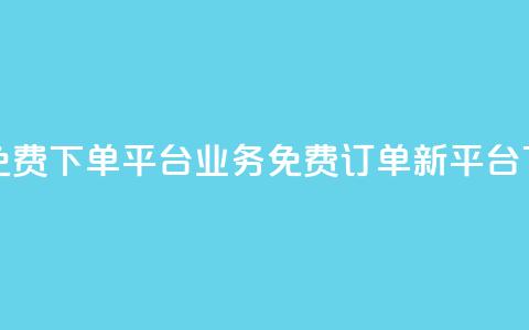 ks业务免费下单平台(KS业务免费订单新平台) 第1张 ks业务免费下单平台(KS业务免费订单新平台) 第1张