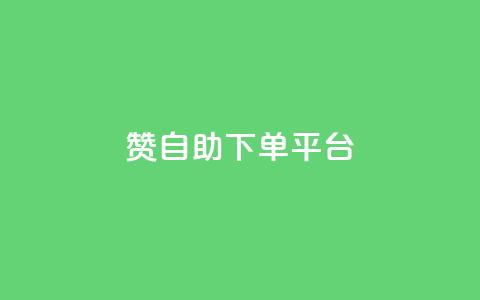 qq赞自助下单平台 - 卡密在线自动发卡平台 第1张 qq赞自助下单平台 - 卡密在线自动发卡平台 第1张