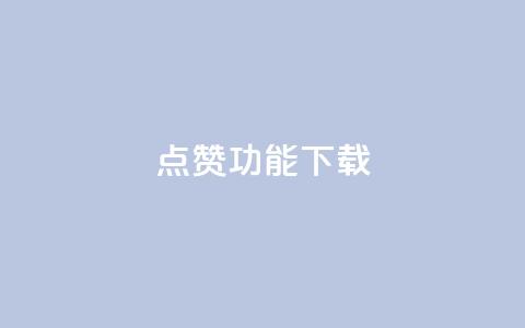 QQ点赞功能下载,qq空间点赞 购买网站 - 快手免费涨热度入口 快手热门涨粉APP 第1张 QQ点赞功能下载,qq空间点赞 购买网站 - 快手免费涨热度入口 快手热门涨粉APP 第1张
