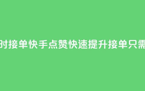 快手点赞24小时接单 - 快手点赞快速提升 接单只需24小时~ 第1张 快手点赞24小时接单 - 快手点赞快速提升 接单只需24小时~ 第1张