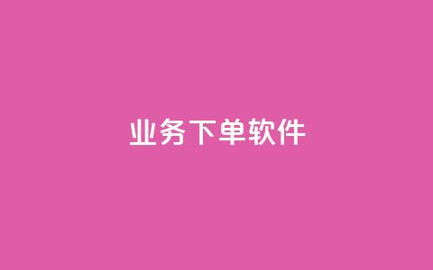 KS业务下单软件,黑科技引流推广神器怎么下载 - QQ音乐访客购买网站 1元秒一万赞软件 第1张 KS业务下单软件,黑科技引流推广神器怎么下载 - QQ音乐访客购买网站 1元秒一万赞软件 第1张