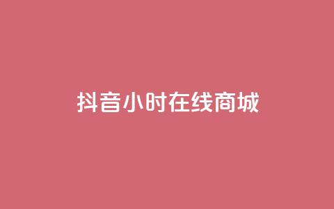抖音24小时在线商城,QQ说说50个赞 - pdd刷助力软件 2024正规拼多多互助砍价群qq 第1张 抖音24小时在线商城,QQ说说50个赞 - pdd刷助力软件 2024正规拼多多互助砍价群qq 第1张
