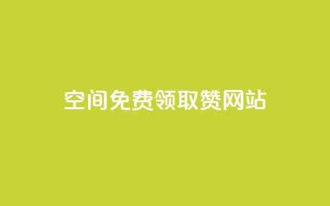 qq空间免费领取赞网站,24小时自助下单qq免费 - 快手点赞充值秒到账平台 qq绿钻卡盟 第1张 qq空间免费领取赞网站,24小时自助下单qq免费 - 快手点赞充值秒到账平台 qq绿钻卡盟 第1张