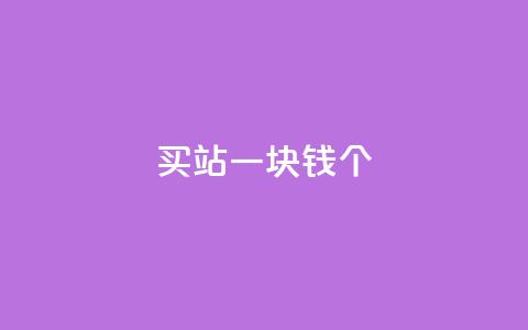 ks买站一块钱100个,抖音如何看点赞评论 - 卡盟在线下单平台最低价 刷QQ空间空间 第1张 ks买站一块钱100个,抖音如何看点赞评论 - 卡盟在线下单平台最低价 刷QQ空间空间 第1张