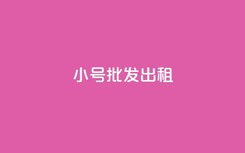 ks小号批发出租 - KS小号批发供应商,提供大量批量租赁服务~ 第1张 ks小号批发出租 - KS小号批发供应商,提供大量批量租赁服务~ 第1张