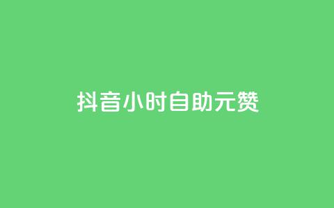 抖音24小时自助30元1000赞 - 抖音30元1000赞自动送达24小时! 第1张 抖音24小时自助30元1000赞 - 抖音30元1000赞自动送达24小时! 第1张