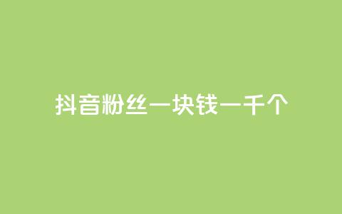 抖音粉丝一块钱一千个,低价qq业务网 - 拼多多助力网站便宜 拼多多转盘助力要多少人 第1张 抖音粉丝一块钱一千个,低价qq业务网 - 拼多多助力网站便宜 拼多多转盘助力要多少人 第1张