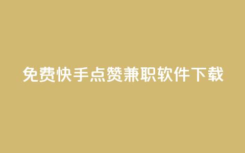 免费快手点赞兼职软件下载,qq空间访客量网站 - 抖币折扣代理 云小店买赞软件下载 第1张 免费快手点赞兼职软件下载,qq空间访客量网站 - 抖币折扣代理 云小店买赞软件下载 第1张