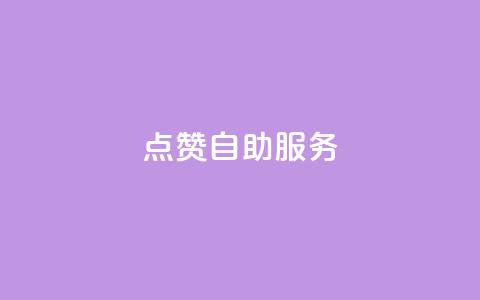 qq点赞24自助服务,快手增粉丝赞的软件叫什么 - 斗音业务赞 抖音1:10充值链接 第1张 qq点赞24自助服务,快手增粉丝赞的软件叫什么 - 斗音业务赞 抖音1:10充值链接 第1张