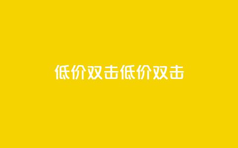 Ks 低价双击(低价 双击) 第1张 Ks 低价双击(低价 双击) 第1张