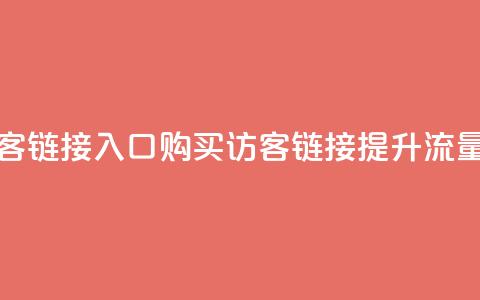 QQ买访客链接入口(购买QQ访客链接,提升流量效果) 第1张 QQ买访客链接入口(购买QQ访客链接,提升流量效果) 第1张