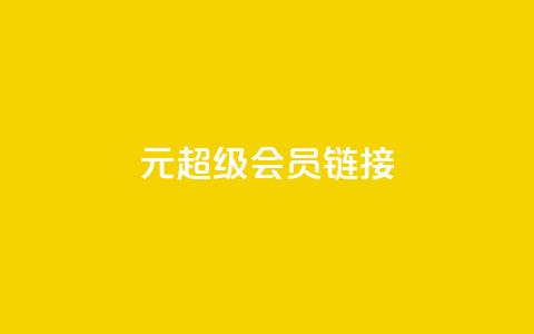 1元qq超级会员链接,快手免费播放量平台 - qq秒赞自助网站官网 快手点赞24小时下单微信支付 第1张 1元qq超级会员链接,快手免费播放量平台 - qq秒赞自助网站官网 快手点赞24小时下单微信支付 第1张