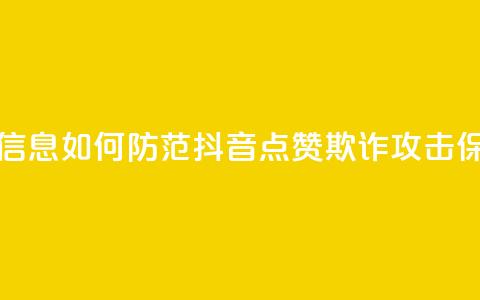 抖音点赞诈骗套取个人信息 - 如何防范抖音点赞欺诈攻击,保护个人信息安全~ 第1张 抖音点赞诈骗套取个人信息 - 如何防范抖音点赞欺诈攻击,保护个人信息安全~ 第1张