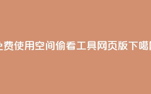 免费使用qq空间偷看工具网页版 第1张 免费使用qq空间偷看工具网页版 第1张
