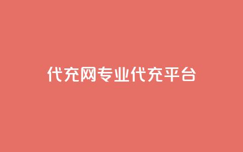 qq代充网专业代充平台,今日头条10元一个出售平台 - 砍一刀助力平台app 拼多多怎么邀请好友助力 第1张 qq代充网专业代充平台,今日头条10元一个出售平台 - 砍一刀助力平台app 拼多多怎么邀请好友助力 第1张