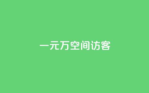 一元10万空间访客,qq业务网qq空间人气QQ - 空间人气精灵手机版 粉丝一元1000个活粉 第1张 一元10万空间访客,qq业务网qq空间人气QQ - 空间人气精灵手机版 粉丝一元1000个活粉 第1张