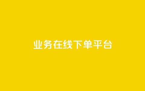 ks业务在线下单平台,dy24小时在线下单平台 - 快手1分钟500赞 闲鱼自助下单 第1张 ks业务在线下单平台,dy24小时在线下单平台 - 快手1分钟500赞 闲鱼自助下单 第1张