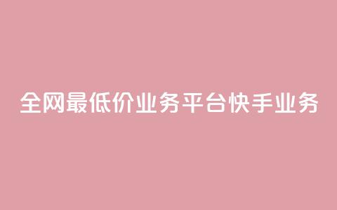全网最低价业务平台快手业务,抖音快手闪现集合 - 24小时自动发卡平台 黑科技引流软件是真的吗 第1张 全网最低价业务平台快手业务,抖音快手闪现集合 - 24小时自动发卡平台 黑科技引流软件是真的吗 第1张