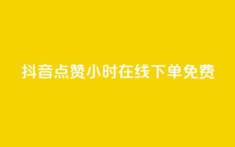 抖音点赞24小时在线下单免费 - 24小时在线下单 免费点赞服务全天候抖音点赞助力! 第1张 抖音点赞24小时在线下单免费 - 24小时在线下单 免费点赞服务全天候抖音点赞助力! 第1张