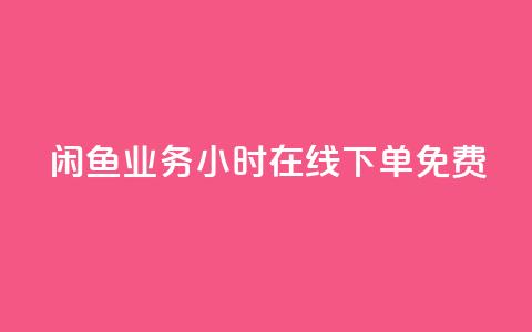 闲鱼业务24小时在线下单免费,KS业务下单平台云商城app - 点赞下单平台自助 全民k歌粉丝业务 第1张 闲鱼业务24小时在线下单免费,KS业务下单平台云商城app - 点赞下单平台自助 全民k歌粉丝业务 第1张